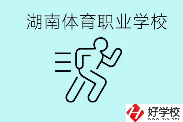 初三可以讀體校嗎？湖南有哪些體育職校？