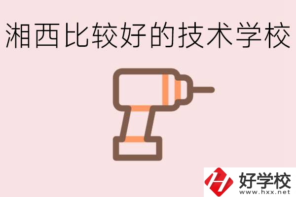 在湘西初中上什么技校好？讀技校有未來嗎？