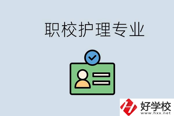 湖南哪個學(xué)校的護理專業(yè)比較好？學(xué)護理辛苦嗎？