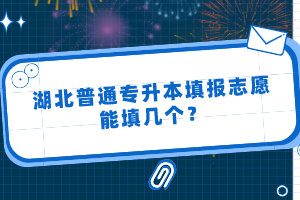 湖北普通專升本填報志愿能填幾個？