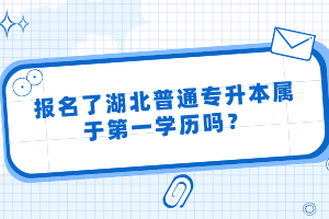 報(bào)名了湖北普通專升本屬于第一學(xué)歷嗎？