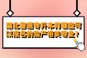 湖北普通專升本有哪些可以報(bào)名的助產(chǎn)相關(guān)專業(yè)？