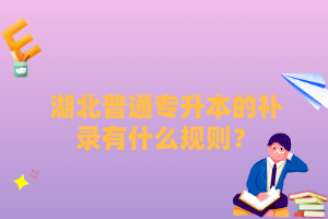 湖北普通專升本的補錄有什么規(guī)則？