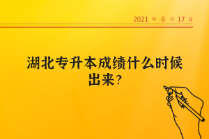 湖北專升本成績什么時(shí)候出來？