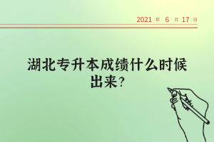 湖北統(tǒng)招專升本考試的錄取率高不高？