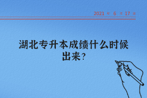 湖北統(tǒng)招專(zhuān)升本怎么查詢(xún)自己的成績(jī)？