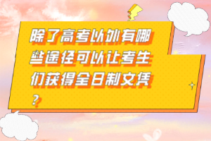 除了高考以外有哪些途徑可以讓考生們獲得全日制文憑？