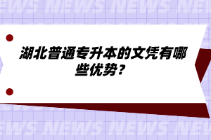 湖北普通專升本的文憑有哪些優(yōu)勢？