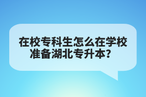 在校專科生怎么在學校準備湖北專升本？