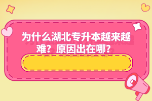 為什么湖北專升本越來越難？原因出在哪？