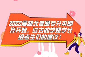 2022屆湖北普通專升本即將開始，過去的學(xué)姐學(xué)長給考生們的建議！