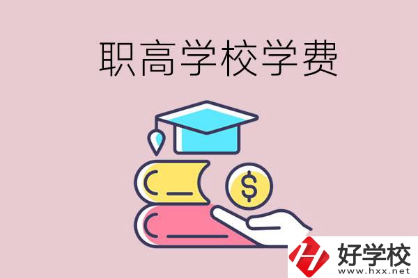 永州重點(diǎn)職業(yè)高中一年的學(xué)費(fèi)大概是多少？