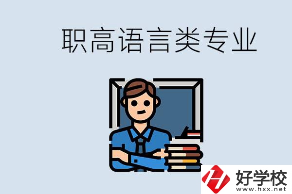 職高有語(yǔ)言類專業(yè)嗎？湖南有什么推薦的職高？