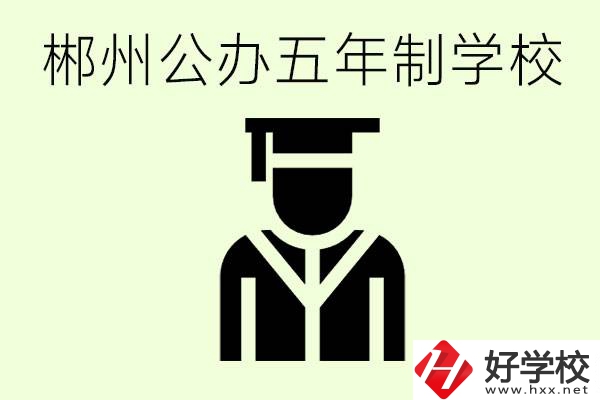 郴州有哪些是公辦的五年制大專(zhuān)？它們學(xué)費(fèi)分別是多少？