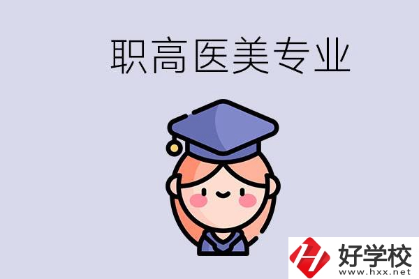 湖南職高有醫(yī)美專業(yè)嗎？專業(yè)就業(yè)前景如何？