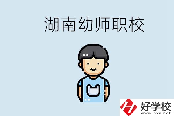 湖南哪些職校能學(xué)幼師？初中后讀幼師屬于什么學(xué)歷？