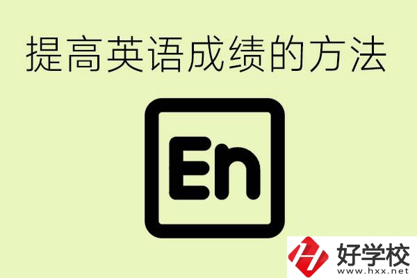 初中英語差怎么補(bǔ)救？湘西有什么值得讀的職校？