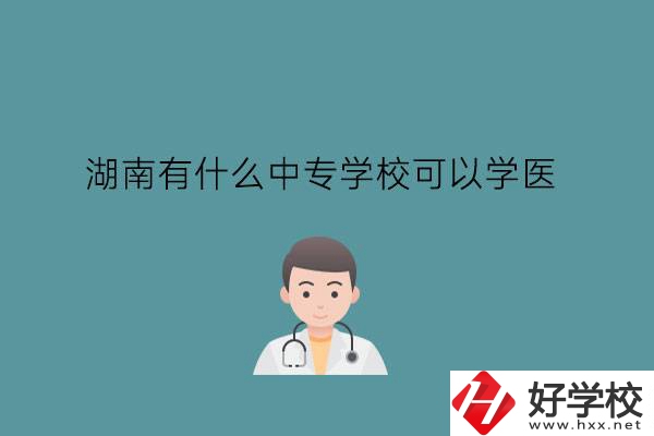 湖南有什么中專學校可以學醫(yī)?中職學醫(yī)要提高學歷嗎?