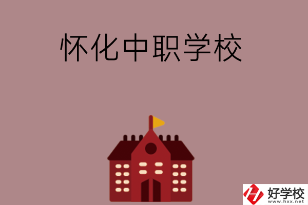 懷化有哪些好的中職學(xué)校？附四所學(xué)校介紹