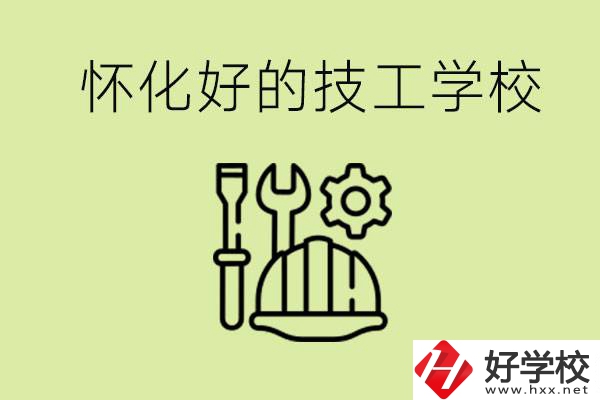 懷化有哪些好的技工學(xué)校？可以學(xué)什么專業(yè)？