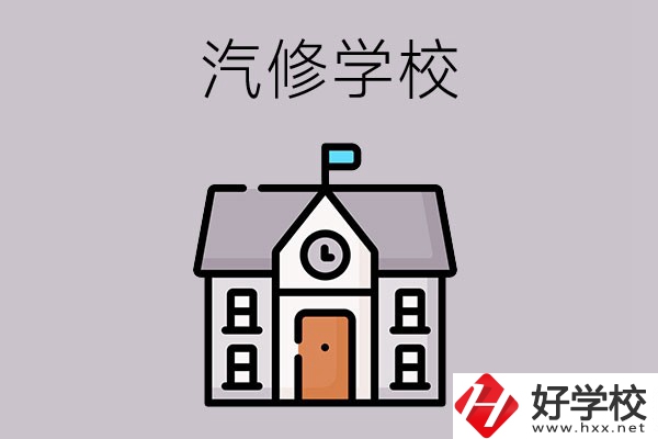 湖南學汽修哪個學校好？這兩所值得一看