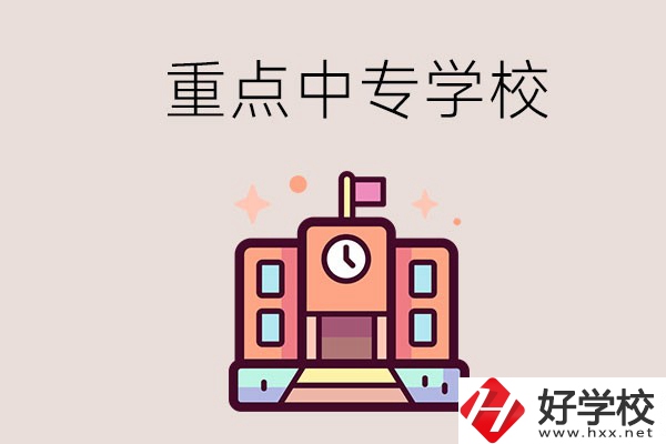 衡陽重點的中專學(xué)校有哪些？地址在哪？