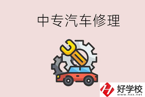 去懷化的中專學汽車修理怎么樣？哪些中專有這個專業(yè)？