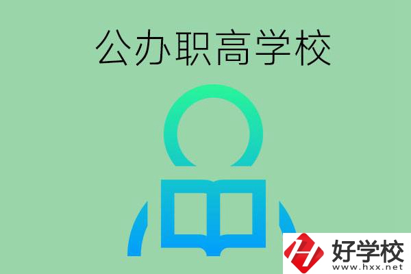 永州市有哪些公辦職高學(xué)校？開設(shè)了哪些專業(yè)？