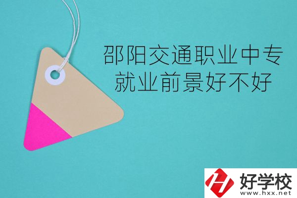 邵陽(yáng)交通職業(yè)中專有哪些專業(yè)？就業(yè)前景好不好？