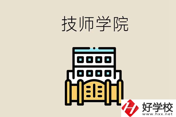 湖南有哪些技師學(xué)院？讀技師學(xué)院就是大專文憑嗎？