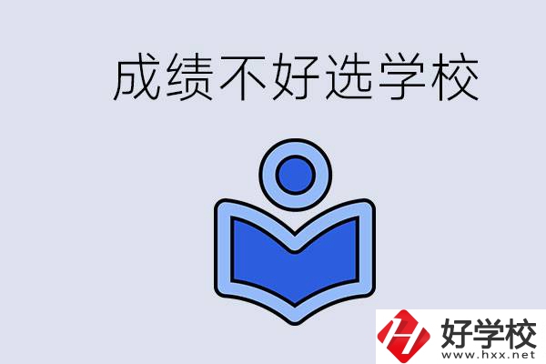 成績不好初中畢業(yè)能上啥學(xué)校？永州有什么可以去的？