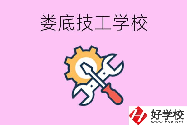 湖南婁底的技工學校好不好？學費貴嗎？