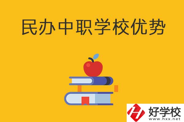 邵陽這3所民辦中職學(xué)校怎么樣？有哪些優(yōu)勢？