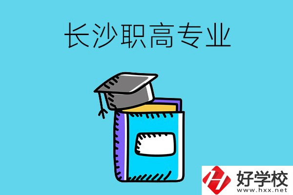 長(zhǎng)沙職高學(xué)校有哪些比較好的專業(yè)，快來(lái)看看吧