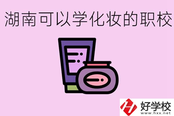 湖南哪里可以學化妝？化妝專業(yè)就業(yè)前景怎么樣？