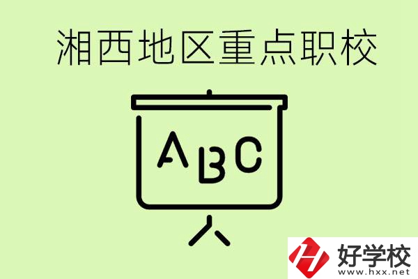 中考如何快速提高成績(jī)？湘西有什么重點(diǎn)職校？