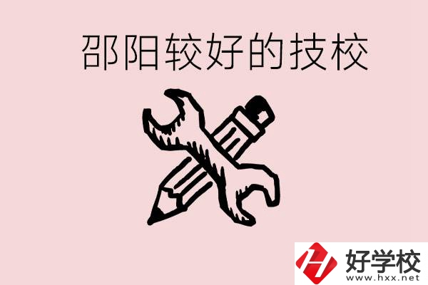 初中讀完了考不上高中怎么辦？邵陽(yáng)有什么好的技校？