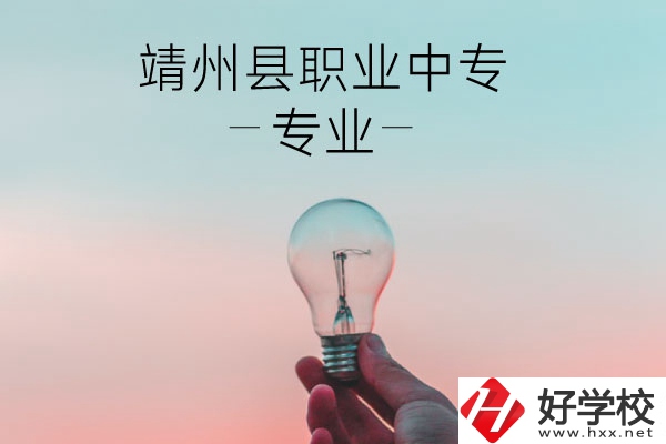 靖州縣職業(yè)中專的專業(yè)有哪些？學(xué)校好不好？