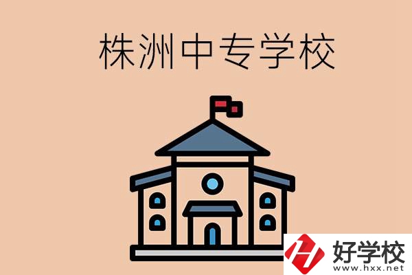 株洲有什么辦學(xué)條件比較好的中專學(xué)校嗎？