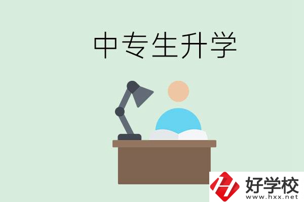 長(zhǎng)沙哪些中?？梢陨龑W(xué)？中專生升學(xué)有什么目的與意義？