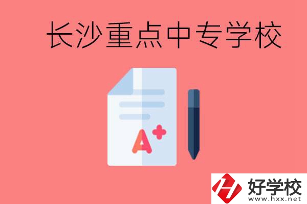 長(zhǎng)沙重點(diǎn)中專好進(jìn)嗎？有哪些重點(diǎn)中專？