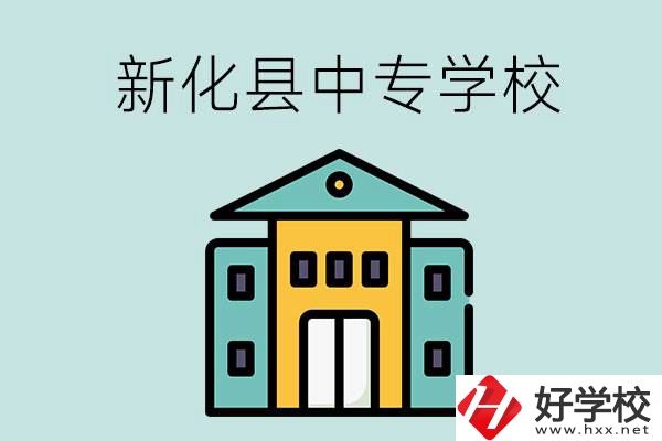 婁底市新化縣有哪些中專學(xué)校？是公辦還是民辦？