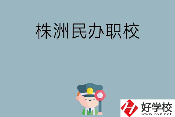 株洲民辦職校排名前六名？