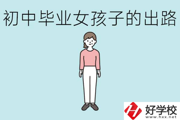 衡陽(yáng)女孩初中成績(jī)不好的出路有哪些？可以學(xué)什么專(zhuān)業(yè)？