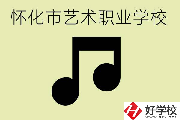 懷化市藝術(shù)學(xué)校有哪些？學(xué)藝術(shù)專業(yè)好就業(yè)嗎？