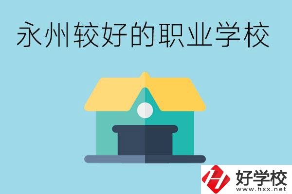 考不上高中可以報(bào)哪些學(xué)校？永州有什么學(xué)校推薦嗎？