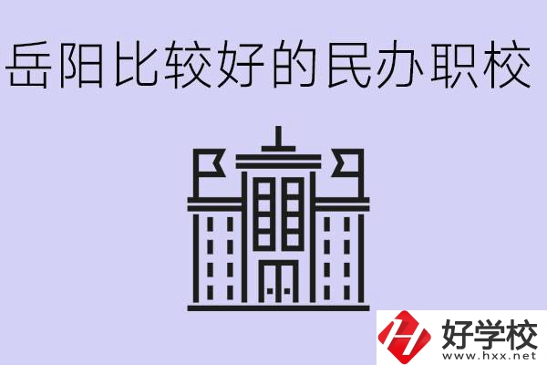 岳陽民辦職校有哪些學校？它們具體位置在哪里？