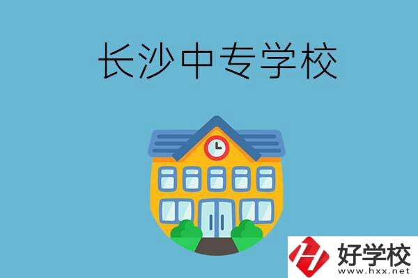 現(xiàn)在長沙有招生的中專學(xué)校嗎？是公辦還是民辦？