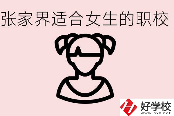 女生學什么專業(yè)好就業(yè)？張家界有什么適合女生的職校？