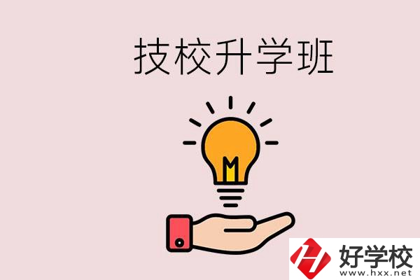 湘潭有技校嗎？技校的升學班學什么？